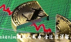   如何通过Tokenim提现人民币：全过程详解与技巧