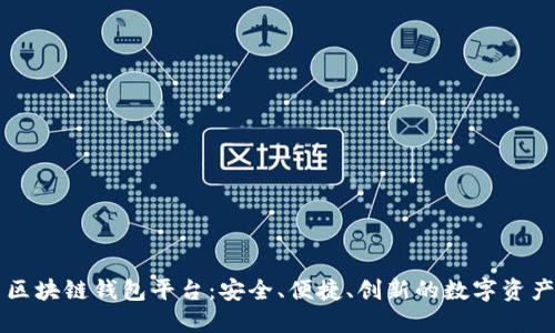 美国最新区块链钱包平台：安全、便捷、创新的数字资产管理方式