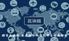 探索区块链：最受欢迎的钱包平台全面解析