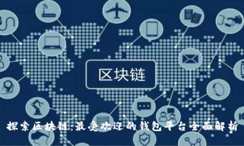 探索区块链：最受欢迎的钱包平台全面解析