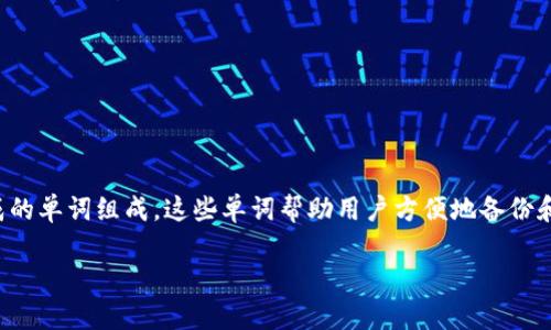 在加密货币和区块链领域，助记词（Mnemonic Phrase）是用来生成和恢复钱包的一个重要概念。助记词通常由一系列随机生成的单词组成，这些单词帮助用户方便地备份和恢复他们的数字钱包。对于“tokentokenim钱包助记词间隔多少”这个问题，涉及到助记词的结构和它们在钱包安全中的作用。

### tokentokenim钱包助记词背后的秘密：间隔、规则与安全性