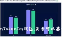 探秘TokenTokenIm钱包：是否可以存储柴犬币？