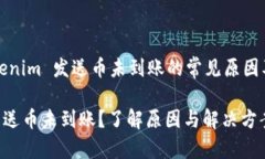 Title: Tokenim 发送币未到账的常见原因及解决方案