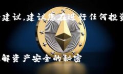 提示：您咨询的内容涉及金融和安全建议，建议
