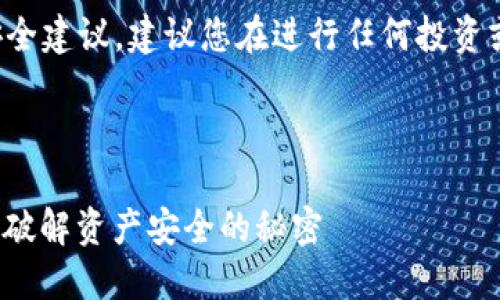 提示：您咨询的内容涉及金融和安全建议，建议您在进行任何投资或相关操作时，务必咨询专业人士。

---

Tokenim资产被盗后还能找回吗？破解资产安全的秘密
