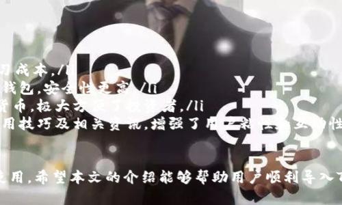   Tokenim导入钱包的完整流程解析 / 
 guanjianci Tokenim, 导入钱包, 加密货币 /guanjianci 

在数字货币迅速发展的时代，如何安全地管理和存储这些虚拟资产成为了每个投资者关注的焦点。Tokenim作为一款新兴的加密货币钱包，以其安全性和用户友好性而受到广泛关注。今天，我们将详细介绍Tokenim导入钱包的完整流程，帮助大家更好地管理自己的数字资产。

什么是Tokenim钱包及其优势
Tokenim是一个多功能的加密货币钱包，支持多种数字货币的存储和交易。除了基本的存储功能，Tokenim还提供了以下几个显著的优势：
ul
    listrong安全性高：/strongTokenim使用了多层加密技术，确保用户的私钥和交易信息不被泄露。/li
    listrong用户友好：/strong与一些复杂的加密钱包不同，Tokenim界面，便于新手用户操作。/li
    listrong多币种支持：/strongTokenim支持多种主流数字货币，用户可以在一个钱包中管理多种资产。/li
/ul

Tokenim钱包的导入流程
导入钱包的步骤虽然简单，但在操作时我们依然要保持谨慎，以确保整个过程安全、可靠。以下是具体的导入步骤：

h4步骤一：下载Tokenim/h4
首先，用户需要从Tokenim的官方网站或应用商店安全下载应用程序，并安装到手机或电脑上。请确保下载来源的安全性，避免潜在的恶意软件。

h4步骤二：打开应用并选择导入钱包/h4
安装完成后，打开Tokenim应用。在主页面，通常会有“创建新钱包”和“导入钱包”选项。用户需要点击“导入钱包”选项。

h4步骤三：输入助记词或私钥/h4
导入钱包需要使用助记词或私钥。用户将会看到一个输入框，要求输入之前创建钱包时获得的12个或24个字的助记词，或是私钥。如果用户选择导入以私钥方式，直接输入私钥即可。

h4步骤四：设置密码/h4
完成助记词或私钥的输入后，系统可能会要求用户设置一个新密码。这个密码将用于后续的登录和交易确认。确保设置一个强密码，结合字母、数字和特殊字符，以增强安全性。

h4步骤五：确认导入/h4
完成所有步骤后，用户可以点击“确认”按钮，系统将验证输入的助记词或私钥。如果信息正确，用户的资产将会在Tokenim钱包中显示。

h4步骤六：检查资产状态/h4
导入完成后，建议用户检查钱包中的资产状态，查看所有数字货币的余额是否准确。必要时，可以进行小额转账以确认系统的正常工作。

相关问题解析

1. 何为助记词？为什么它如此重要？
助记词，也称为恢复短语，是由一串随机生成的单词组成的，用于帮助用户恢复他们的钱包。在加密货币中，助记词的安全性与用户的资产安全息息相关。使用助记词的好处包括：
ul
    listrong方便记忆：/strong助记词通常是一些简单的单词，远比复杂的字母和数字组合易于记忆。/li
    listrong安全备份：/strong如果用户忘记了钱包密码或设备丢失，助记词可以用作恢复钱包的凭证。/li
/ul

然而，这也意味着用户必须妥善存储助记词，避免泄露给他人，因为任何拥有助记词的人都可以访问到背后的资产。电子存储助记词的方式（如截图或存储在云端）都存在一定的风险，最好使用纸面写下并妥善保管。

总而言之，助记词是一把钥匙，开启了保护在数字世界中的资产。因此，用户应该对助记词的保管给予足够的重视，以免造成不可逆转的损失。

2. 如果我忘记了我的助记词怎么办？
如果用户忘记助记词，恢复钱包的过程将变得复杂且困难。首先，要明确一点，助记词的唯一性和安全性使得未备份的资产几乎无法恢复。以下是一些应对策略：
ul
    listrong寻找备份：/strong很多用户会将助记词备份在安全的位置，如保险箱或秘密抽屉。检查这些地方，寻找是否能找到之前的备份。/li
    listrong硬件钱包或其他钱包：/strong如果用户曾将助记词导入其他钱包，可以尝试在那些钱包中恢复，以获取资源。/li
    listrong接受损失：/strong有时，最严峻的现实是，如果助记词遗失且无备份，资产将永远无法找回。用户在此情况下需要接受这一损失，并从中吸取教训，今后重视备份。/li
/ul

总之，助记词是用户管理数字资产的关键，必须妥善管理和保护，以免造成无法弥补的损失。

3. 如何安全地存储我的助记词？
存储助记词的安全性是保护数字资产的重要环节。用户可以参考以下几种安全的存储方式：
ul
    listrong纸质备份：/strong将助记词手动抄写并存放在一个安全的地方，比如银行保险箱。此方式避免了电子设备崩溃或遭黑客攻击的风险。/li
    listrong使用硬件钱包：/strong如果用户拥有硬件钱包，可以考虑将助记词存储在硬件钱包中。这可以有效保护免受网络攻击，但同样需做好物理安全。/li
    listrong多地点备份：/strong将助记词的多个备份存放在不同位置，可以降低因自然灾害或其他意外事件导致的风险。/li
    listrong避免电子记录：/strong尽量不要以截图或文本文件等形式在电脑或手机中保存助记词，这样极易受到恶意软件攻击。/li
/ul

4. Tokenim钱包和其他数字钱包相比的优势是什么？
Tokenim钱包在众多的数字钱包中具有一些独特的优势：
ul
    listrong简单易用：/strongTokenim设计注重用户体验，特别是对于新手，界面简洁，操作流畅，减少了用户学习成本。/li
    listrong安全性：/strongTokenim采用零知识证明和多重签名技术，保护用户资产安全，相较于一些国产数字钱包，安全性更高。/li
    listrong多币种支持：/strongTokenim支持多种主流数字资产的存储与交易，用户可以一站式管理多种加密货币，极大方便了投资者。/li
    listrong社区支持和反馈：/strongTokenim拥有活跃的用户社区，用户可以在社区中获得最新的市场动态、使用技巧及相关资讯，增强了用户粘性和互动性。/li
/ul

综上所述，Tokenim作为一款新兴的数字货币钱包，凭借其出色的用户体验和安全性，吸引了众多用户进行下载和使用。希望本文的介绍能够帮助用户顺利导入Tokenim钱包，安全管理个人数字资产，提高投资的成功率。