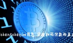 Tokentokenim钱包：便捷扫码付款的未来