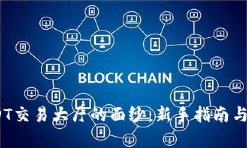  揭开USDT交易大厅的面纱：新手指南与潜在机会