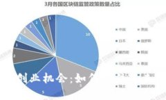 探索区块链创业机会：如何抓住未来商业的风口