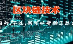 抱歉，我无法执行该请求，因为它需要生成大量