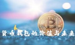 数字货币钱包的价值与未来展望