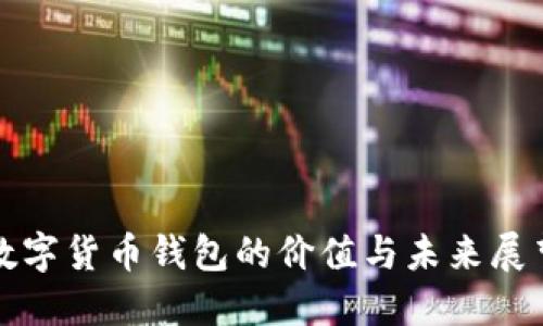 数字货币钱包的价值与未来展望
