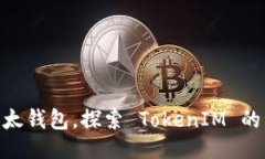 ```xml使用比太钱包，探索 TokenIM 的新机遇