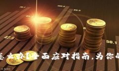  TokenIMU被盗了怎么办？全面应对指南，为你的数
