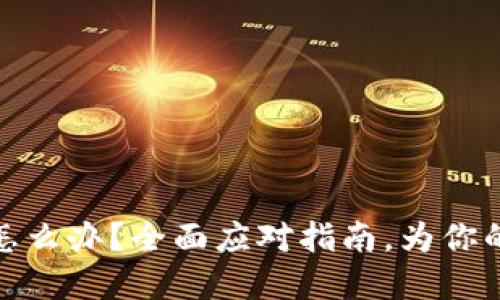  TokenIMU被盗了怎么办？全面应对指南，为你的数字资产保驾护航