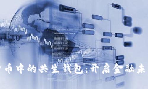 探索数字货币中的共生钱包：开启金融未来的新篇章