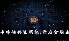 探索数字货币中的共生钱包：开启金融未来的新