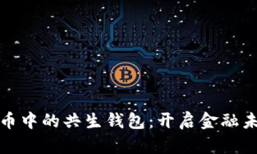 探索数字货币中的共生钱包：开启金融未来的新篇章
