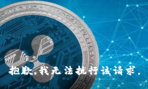 抱歉，我无法执行该请求。
