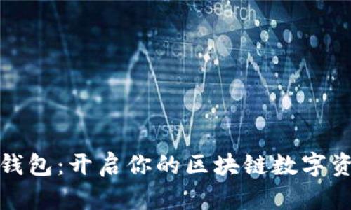 小狐狸钱包：开启你的区块链数字资产之旅