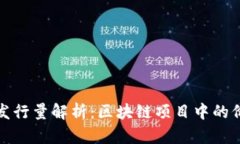 盛源链发行量解析：区块链项目中的价值体现