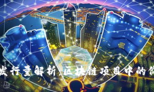 盛源链发行量解析：区块链项目中的价值体现