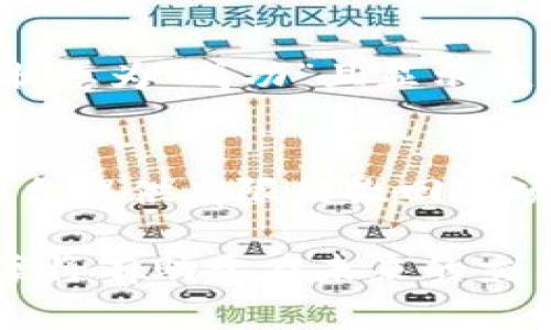 要将代币（token）从Tokenim转移到比特钱包（通常是指比特币钱包），您需要遵循一些步骤。请注意，根据您使用的具体钱包和代币类型，步骤可能会有所不同。以下是一般的步骤和注意事项。

### 步骤介绍

#### 第一步：确认钱包地址
确保您有比特钱包的地址。打开您的比特钱包，找到“接收”或“账户”选项，复制相关的比特币地址。

#### 第二步：打开Tokenim
登录您的Tokenim账户。确保您的账户中有您希望转移的代币。

#### 第三步：选择转账或提币选项
在Tokenim界面中，找到转账或提币的选项。这通常位于“钱包”或“资产管理”部分。

#### 第四步：输入转账信息
在转账页面，您需要输入以下信息：
- 接收地址：粘贴您在比特钱包中复制的比特币地址。
- 转账金额：输入您希望转移的代币数量。
- 确认费用：检查交易费用并确认。

#### 第五步：确认交易
进行最后确认，确保所有信息都正确。点击提交或确认按钮，完成转账。

#### 第六步：等待交易处理
交易提交后，您需要等待网络确认。根据网络情况，这可能需要几分钟到几小时。

#### 第七步：检查比特钱包
在比特钱包中检查您的账户，确认代币或比特币到账。如果没有看到交易，检查交易记录，查看交易状态。

### 重要注意事项
- 确保您使用正确的地址转账，发送到错误地址可能导致资产损失。
- 注意网络费用，某些高峰时段费用相对较高。
- 根据不同代币和平台，步骤可能略有不同，仔细阅读相关说明！

### FAQ（常见问题）

1. 如何确保在转账时不损失代币？
在进行任何加密货币转账时，确保安全性和正确性是至关重要的。首先，使用安全、受信任的平台进行交易。如果可能，启用两步验证等额外安全措施。在输入接收地址时，可以选择扫描二维码（如果比特钱包提供此功能），从而避免手动输入错误。同时，建议在大额转账前先进行小额测试，确认地址无误后再转达大额。这种方法可以有效降低资产损失的风险。

2. 转账时遇到的常见问题及解决办法？
在转账过程中，用户可能会遭遇各种问题，包括但不限于：网络阻塞、费用过高、地址错误等。首先，如果您的交易长时间未确认，可以查看网络状态，了解是否存在拥堵。其次，使用最低费用可能会导致交易延迟，可以考虑提高网络费用以加快确认。若输入地址错误，任何资金都是不可恢复的，因此在输入前要仔细核对。为了确保安全，最好使用官方支持的转账方式，避免使用不明链接或应用程序。

3. 转账后如何确认代币安全到达？
在您提交转账请求后，可以通过区块链浏览器查询交易状态。获取交易哈希或ID，粘贴到专业的区块链浏览器中（如Blockchain.com或其他相关网站），查看该交易的当前状态。如果交易状态为“成功”且显示在您给出的比特钱包地址上，就表示代币安全到达。同时，您也可以在您的比特钱包中直接查看交易记录。确保每笔交易都有相应的确认，才算成功到账。

4. 如果我在转账过程中出错，我该如何补救？
如果在转账过程中输入错误的地址，通常无法进行补救，因为区块链技术的不可逆性。但是，如果您在输入金额时发现错误，可以立即取消交易（前提是交易尚未被网络确认）。某些交易平台提供有限的撤回选项，您可以尝试通过客服获得进一步帮助，描述您的情况，尽管成功可能性较小。因此，在操作之前，花时间仔细检查，并在可能的情况下使用小额测试进行验证。

总结来说，从Tokenim转移资金到比特钱包的过程需要谨慎和细致。确保准确的信息输入和选择合适的时间进行转账，可以提高交易成功率并降低风险。同时，熟悉常见问题及其解决方案将有助于在未来的交易中更加游刃有余。