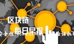 提高安全性：TokenIM的多重验证机制详解