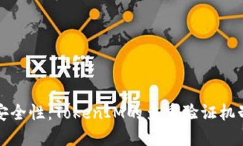 提高安全性：TokenIM的多重验证机制详解