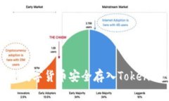 如何将数字货币安全存入Tokenim钱包
