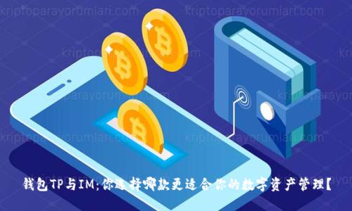 钱包TP与IM：你选择哪款更适合你的数字资产管理？