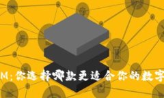 钱包TP与IM：你选择哪款更适合你的数字资产管理