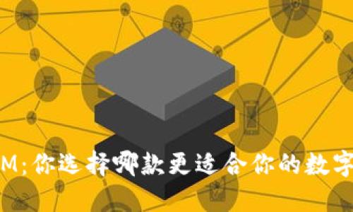 钱包TP与IM：你选择哪款更适合你的数字资产管理？