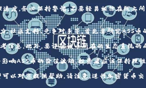要将ASS币转到Tokenim或任何其他交易平台，您需要遵循一些步骤。以下是一个指南和注意事项，帮助您顺利完成此操作。

### 如何将ASS币转到Tokenim

#### 第一步：准备工作
在您开始转账前，确保您已经在Tokenim上创建了帐户，并完成了任何必要的身份验证或KYC程序。确保您的 ASS 币存储在可访问的钱包中，比如主流加密货币钱包（如MetaMask、Trust Wallet等）。

#### 第二步：获取Tokenim的ASS地址
1. 登录到您的Tokenim账户。
2. 导航至“资金”或“钱包”界面，找到ASS币的部分。
3. Tokenim将提供一个存款地址，复制该地址。确保您复制的是您需要转账的币种的地址。

#### 第三步：登录您的钱包
1. 登录到您存有ASS币的钱包。
2. 找到您想要转移的ASS币余额。

#### 第四步：发起转账
1. 选择“发送”或“转账”功能。
2. 在地址栏中粘贴您之前从Tokenim复制的地址。
3. 输入您希望转移的ASS币数量，确认无误后继续。

#### 第五步：确认转账
1. 您的钱包可能会要求您确认交易。
2. 检查所有信息正确无误后，确认进行转账。

#### 第六步：等待确认
1. 一旦您发起交易，您需要在区块链上等候交易确认。
2. 通常，这可能需要几分钟到几个小时，具体取决于网络的忙碌程度。

#### 第七步：检查Tokenim账户
一旦交易确认，您就可以在Tokenim的账户中看到您的ASS币到账。您也可以在区块链浏览器上检查您的交易状态。

### 注意事项
- 在转账之前，请确认ASS币的网络与Tokenim选择的网络一致（比如ERC20或BEP20）；
- 确保您发送到正确的地址，任何错误都可能导致资金丢失；
- 确保有足够的网络费用以完成转账；
- 保持对私钥和密码的安全性。

### 可能的相关问题

#### 1. ASS币是什么？
ASS币是一种基于区块链技术的加密货币，主要用于特定的应用生态系统中。它可能代表着某种价值交换、激励机制或者参与某个项目的权利。ASS币的具体功能与属性可能依赖于其背后的技术架构和经济模型。

在投资或者使用ASS币之前，对于其白皮书、团队背景、项目进展等方面进行充分的研究是非常重要的。通过了解该币种的用途、参数、市场表现等信息，投资者能够做出更加明智的决策。

#### 2. 如何选择安全的钱包来存储ASS币？
选择安全的钱包是存储和管理ASS币的重要组成部分。通常情况下，钱包分为两种：热钱包和冷钱包。热钱包通过互联网直接连接，适合频繁交易；冷钱包则离线，大幅提高安全性，适合长期持有。

在选择钱包时，要关注钱包的安全性、用户界面、支持的币种、备份恢复功能等。流行的钱包包括硬件钱包（如Ledger和Trezor），软件钱包（如MetaMask、Exodus等），而一些交易所也提供安全的钱包服务。

此外，确保定期备份您的钱包信息和私钥，以防止数据丢失。在选择钱包时，应该考虑其开源性和社区支持，选择那些经过验证的、受信任的钱包。

#### 3. 转账过程中可能遇到哪些问题？
在将ASS币转账到Tokenim的过程中，可能会遇到多种技术和操作问题。常见的问题包括地址错误、网络拥堵、资金未到账等。若您输入了错误的地址，资金可能会永久丢失；如果网络情况繁忙，交易确认可能延迟。

为减少风险，用户在发起转账前可以做一次小额的测试转账，以确认地址正确且网络正常。确保有足够的交易手续费，以促进迅速确认。同时，时刻留意钱包和交易所的公告，了解维护和故障信息。

在申请客服支持时，提供详细的交易信息（如TXID、时间、金额等）能够帮助加快处理速度。务必保持警惕，不要轻易相信在线上所见到的虚假消息和钓鱼攻击，无论是社交媒体还是邮箱。

#### 4. 怎样评估ASS币的投资价值？
评估ASS币的投资价值需要从多个角度进行分析，包括市场需求、技术基础、团队实力、社区支持、竞争对手等。首先要研究ASS币的白皮书，了解其功能、技术实现以及未来发展方向。

同时，观察其在市场上的表现与相关指标，例如市值、交易量、流动性等，也能提供参考信息。此外，要评估该币所在的生态系统的成熟度和社区活跃度，以及开发团队的革命性与可持续性。

最后，对于加密市场的趋势、政策变化以及经济环境等因素也要保持敏感，这些都会影响ASS币的价值波动。投资者应该保持理性，不盲目跟风，做出适合自己风险承受能力的投资决策。 

以上内容为对将ASS币转账到Tokenim的全面介绍，以及相关问题的详尽解答，希望可以对您提供帮助。请注意，进行加密货币交易时需谨慎，并在具有风险意识的情况下进行投资。