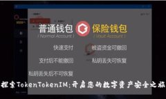 探索TokenTokenIM：开启您的数字资产安全之旅