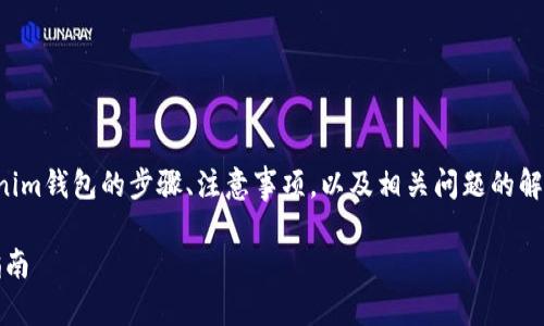 在本文中，我们将介绍如何将火币网的币提到Tokenim钱包的步骤、注意事项，以及相关问题的解答。这将为用户在进行币种转移时提供清晰的指引。

轻松实现火币网币种转移至Tokenim钱包的全面指南