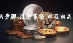 在本文中，我们将介绍如何将火币网的币提到T