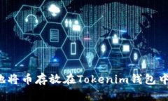 如何安全地将币存放在Tokenim钱包中？完全指南