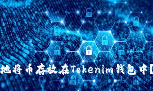 如何安全地将币存放在Tokenim钱包中？完全指南