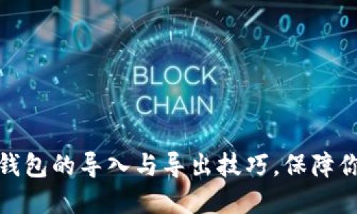 轻松掌握区块链钱包的导入与导出技巧，保障你的数字资产安全