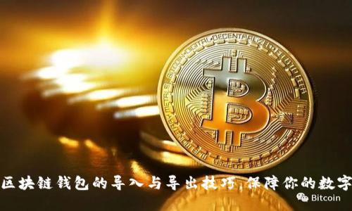 轻松掌握区块链钱包的导入与导出技巧，保障你的数字资产安全