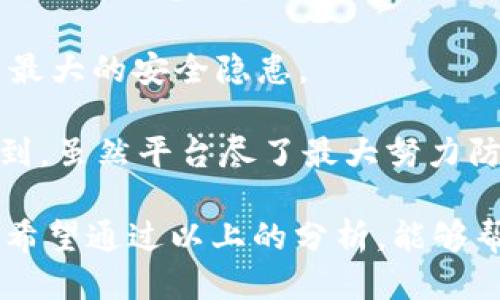 Tokenim 能查到 IP 地址吗？

在数字货币和区块链的快速发展的时代，交易透明度和隐私保护之间的平衡成为一个备受关注的话题。Tokenim 作为一种新兴的区块链技术，提供了一种平台让用户登录、交易和管理他们的数字资产。但是，当用户在这样的平台上进行操作时，可能会有一个疑问：Tokenim 能查到用户的 IP 地址吗？下面将对这个问题进行详细探讨。

1. Tokenim 的基本功能与原理

Tokenim 是一种去中心化的数字货币交易平台，主要提供用户在区块链上进行交易的能力。该平台利用区块链技术的透明性和不可篡改性，确保所有交易记录都可以在网络中被追踪。然而，Tokenim 的去中心化特点使得它与传统的中央化交易所有所不同，后者通常会请求用户提供个人信息和财务数据。

在 Tokenim 平台上，用户可以使用加密钱包来完成交易，而这些钱包通常不需要与真实身份关联。尽管如此，每次在网络上进行交易时，用户的设备通常会产生一个 IP 地址，这个地址在技术上是可以被平台和其他用户所识别的。然而，这并不意味着 Tokenim 必然会存储这些 IP 地址，或者将其用于用户追踪。

2. IP 地址的意义与隐私保护

IP 地址是一个互联网协议地址，用于标识网络上的设备。每当用户连接到互联网时，ISP（互联网服务提供商）会分配一个 IP 地址给用户的设备。这个地址在某种程度上可以被看作是用户的数字身份证，允许网站和服务识别和记录用户的活动。

在数字货币交易中，保护用户隐私是一个重要的议题。因为交易细节往往涉及金钱和资产，很多用户希望在没有过多个人信息泄露的情况下完成交易。因此，一些去中心化的交易平台设计时就考虑了用户隐私，尽量减少对个人数据和 IP 地址的记录或使用。

3. Tokenim 的隐私策略

Tokenim 采取多种措施以确保用户的隐私。首先，平台用户可以选择使用匿名钱包进行交易，这样即使记录了交易，也无法将交易与用户的真实身份直接关联。而且，在去中心化的环境下，怎样存储和处理用户数据通常会受到社区的严格评估和标准的限制。

此外，Tokenim 还可能随机化或掩盖用户的 IP 地址。这可以通过技术手段如 VPN（虚拟专用网络）或 TOR（洋葱路由）等来实现，从而为用户提供额外的隐私保护。虽然这样可能会影响部分交易的速度，但保护用户隐私的价值往往被认为更为重要。

4. Tokenim 的数据安全性与用户信任

尽管 Tokenim 在隐私保护方面做了很多努力，用户对平台数据安全性的信任仍然是一个重要的考量。用户需要了解 Tokenim 如何处理和存储他们的数据，包括是否会记录 IP 地址，以及这些数据在何种程度上存在于平台的服务器上。

为建立用户的信任，Tokenim 可能需要做好透明化的工作，定期发布关于数据管理政策的报告，并且提供有关数据加密和匿名操作的教育性内容，让用户了解他们在平台上的每一个操作都将尽量减少对个人隐私的影响。

可能相关问题

问题一：Tokenim 如何保障用户隐私？

Tokenim 的隐私保障机制主要通过去中心化的架构和匿名钱包等方式实现。平台本身不存储用户的真实身份信息，而是允许用户在保护自身隐私的前提下使用平台功能。此外，Tokenim 可能会采用先进的加密技术和安全协议，确保用户数据在传输和存储过程中都得到保护。

另外，用户自身可以采取额外的隐私保护措施，例如使用 VPN 或 TOR 网络访问 Tokenim，以进一步隐藏其真实 IP 地址。此外，Tokenim 应该定期更新其隐私政策，向用户详细解释信息处理流程的安全性，以及他们如何努力保护用户信息。

问题二：为什么 IP 地址的保护在区块链行业如此重要？

在区块链行业，IP 地址的保护事关用户的安全与隐私，尤其是在金融交易领域，用户的资金安全往往与其个人信息的安全紧密相关。IP 地址和其他个人信息的泄露可能导致网络攻击、盗窃或者账户被操控等安全隐患。因此，如何保护用户的 IP 地址和交易隐私成为了区块链平台的一项重要责任。

此外，用户的 IP 地址常常可以被用于进行地理位置的跟踪，甚至可能被用来推断用户的社会经济状况，从而造成不必要的风险。因此，保障 IP 地址的隐私不仅仅是保护用户身份，也是保护用户的资产和安全。

问题三：用户可以通过哪些方式在 Tokenim 上增强交易的隐私性？

用户在 Tokenim 上可以通过多种方式增强交易的隐私性。首先，使用匿名钱包进行交易是保护个人身份信息的重要一步。这些钱包通常不需要或极少需提供个人信息，而且在完成交易时也不会产生有关用户身份的信息。

其次，用户可以选择使用 VPN 或 TOR 网络，这可以隐藏他们的实际 IP 地址，确保交易活动无法被追踪。此外，用户在进行交易时也应该避免使用与自己真实身份直接关联的社交媒体或通知平台，从而降低身份泄露的风险。

此外，了解并定期检视 Tokenim 的隐私设置也是至关重要的，因为平台的隐私政策可能会随时间变化。用户应始终保持警惕并主动了解最新的隐私保护措施。

问题四：Tokenim 平台的安全漏洞有哪些潜在风险？

尽管 Tokenim 在设计时已考虑到隐私和安全性，但任何平台都可能面临安全漏洞。最常见的风险之一是黑客攻击，尤其是针对数据库的攻击，这可能导致用户信息泄露。此外，假如平台没有采取适当的加密措施，则用户的数据在传输过程中可能被截获。

另一个风险来自社交工程攻击，例如钓鱼攻击，攻击者可能假装是平台工作人员，以获取用户提供的私人信息。在许多情况下，用户的无知和不小心可能是最大的安全隐患。

为了防止这些风险，Tokenim 必须不断更新其安全技术，开展定期的安全审计，并开展用户教育，让用户了解安全交易的最佳实践。同时，用户也需要意识到，虽然平台尽了最大努力防范风险，但自身的安全意识和谨慎操作同样重要。

综上所述，Tokenim 是否能查到 IP 地址的问题并不是简单的“是”或“否”所能回答的。它涉及到平台的设计、用户的隐私权利及其保护措施等多个方面。希望通过以上的分析，能够帮助大家更好地理解 Tokenim 平台的隐私保护机制。