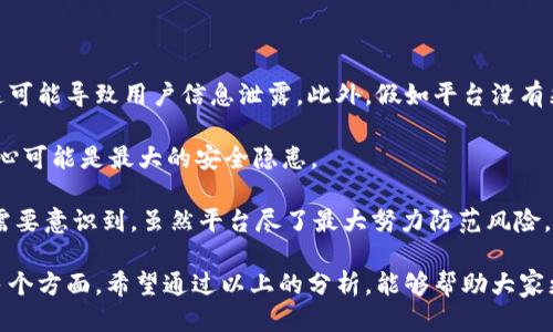 Tokenim 能查到 IP 地址吗？

在数字货币和区块链的快速发展的时代，交易透明度和隐私保护之间的平衡成为一个备受关注的话题。Tokenim 作为一种新兴的区块链技术，提供了一种平台让用户登录、交易和管理他们的数字资产。但是，当用户在这样的平台上进行操作时，可能会有一个疑问：Tokenim 能查到用户的 IP 地址吗？下面将对这个问题进行详细探讨。

1. Tokenim 的基本功能与原理

Tokenim 是一种去中心化的数字货币交易平台，主要提供用户在区块链上进行交易的能力。该平台利用区块链技术的透明性和不可篡改性，确保所有交易记录都可以在网络中被追踪。然而，Tokenim 的去中心化特点使得它与传统的中央化交易所有所不同，后者通常会请求用户提供个人信息和财务数据。

在 Tokenim 平台上，用户可以使用加密钱包来完成交易，而这些钱包通常不需要与真实身份关联。尽管如此，每次在网络上进行交易时，用户的设备通常会产生一个 IP 地址，这个地址在技术上是可以被平台和其他用户所识别的。然而，这并不意味着 Tokenim 必然会存储这些 IP 地址，或者将其用于用户追踪。

2. IP 地址的意义与隐私保护

IP 地址是一个互联网协议地址，用于标识网络上的设备。每当用户连接到互联网时，ISP（互联网服务提供商）会分配一个 IP 地址给用户的设备。这个地址在某种程度上可以被看作是用户的数字身份证，允许网站和服务识别和记录用户的活动。

在数字货币交易中，保护用户隐私是一个重要的议题。因为交易细节往往涉及金钱和资产，很多用户希望在没有过多个人信息泄露的情况下完成交易。因此，一些去中心化的交易平台设计时就考虑了用户隐私，尽量减少对个人数据和 IP 地址的记录或使用。

3. Tokenim 的隐私策略

Tokenim 采取多种措施以确保用户的隐私。首先，平台用户可以选择使用匿名钱包进行交易，这样即使记录了交易，也无法将交易与用户的真实身份直接关联。而且，在去中心化的环境下，怎样存储和处理用户数据通常会受到社区的严格评估和标准的限制。

此外，Tokenim 还可能随机化或掩盖用户的 IP 地址。这可以通过技术手段如 VPN（虚拟专用网络）或 TOR（洋葱路由）等来实现，从而为用户提供额外的隐私保护。虽然这样可能会影响部分交易的速度，但保护用户隐私的价值往往被认为更为重要。

4. Tokenim 的数据安全性与用户信任

尽管 Tokenim 在隐私保护方面做了很多努力，用户对平台数据安全性的信任仍然是一个重要的考量。用户需要了解 Tokenim 如何处理和存储他们的数据，包括是否会记录 IP 地址，以及这些数据在何种程度上存在于平台的服务器上。

为建立用户的信任，Tokenim 可能需要做好透明化的工作，定期发布关于数据管理政策的报告，并且提供有关数据加密和匿名操作的教育性内容，让用户了解他们在平台上的每一个操作都将尽量减少对个人隐私的影响。

可能相关问题

问题一：Tokenim 如何保障用户隐私？

Tokenim 的隐私保障机制主要通过去中心化的架构和匿名钱包等方式实现。平台本身不存储用户的真实身份信息，而是允许用户在保护自身隐私的前提下使用平台功能。此外，Tokenim 可能会采用先进的加密技术和安全协议，确保用户数据在传输和存储过程中都得到保护。

另外，用户自身可以采取额外的隐私保护措施，例如使用 VPN 或 TOR 网络访问 Tokenim，以进一步隐藏其真实 IP 地址。此外，Tokenim 应该定期更新其隐私政策，向用户详细解释信息处理流程的安全性，以及他们如何努力保护用户信息。

问题二：为什么 IP 地址的保护在区块链行业如此重要？

在区块链行业，IP 地址的保护事关用户的安全与隐私，尤其是在金融交易领域，用户的资金安全往往与其个人信息的安全紧密相关。IP 地址和其他个人信息的泄露可能导致网络攻击、盗窃或者账户被操控等安全隐患。因此，如何保护用户的 IP 地址和交易隐私成为了区块链平台的一项重要责任。

此外，用户的 IP 地址常常可以被用于进行地理位置的跟踪，甚至可能被用来推断用户的社会经济状况，从而造成不必要的风险。因此，保障 IP 地址的隐私不仅仅是保护用户身份，也是保护用户的资产和安全。

问题三：用户可以通过哪些方式在 Tokenim 上增强交易的隐私性？

用户在 Tokenim 上可以通过多种方式增强交易的隐私性。首先，使用匿名钱包进行交易是保护个人身份信息的重要一步。这些钱包通常不需要或极少需提供个人信息，而且在完成交易时也不会产生有关用户身份的信息。

其次，用户可以选择使用 VPN 或 TOR 网络，这可以隐藏他们的实际 IP 地址，确保交易活动无法被追踪。此外，用户在进行交易时也应该避免使用与自己真实身份直接关联的社交媒体或通知平台，从而降低身份泄露的风险。

此外，了解并定期检视 Tokenim 的隐私设置也是至关重要的，因为平台的隐私政策可能会随时间变化。用户应始终保持警惕并主动了解最新的隐私保护措施。

问题四：Tokenim 平台的安全漏洞有哪些潜在风险？

尽管 Tokenim 在设计时已考虑到隐私和安全性，但任何平台都可能面临安全漏洞。最常见的风险之一是黑客攻击，尤其是针对数据库的攻击，这可能导致用户信息泄露。此外，假如平台没有采取适当的加密措施，则用户的数据在传输过程中可能被截获。

另一个风险来自社交工程攻击，例如钓鱼攻击，攻击者可能假装是平台工作人员，以获取用户提供的私人信息。在许多情况下，用户的无知和不小心可能是最大的安全隐患。

为了防止这些风险，Tokenim 必须不断更新其安全技术，开展定期的安全审计，并开展用户教育，让用户了解安全交易的最佳实践。同时，用户也需要意识到，虽然平台尽了最大努力防范风险，但自身的安全意识和谨慎操作同样重要。

综上所述，Tokenim 是否能查到 IP 地址的问题并不是简单的“是”或“否”所能回答的。它涉及到平台的设计、用户的隐私权利及其保护措施等多个方面。希望通过以上的分析，能够帮助大家更好地理解 Tokenim 平台的隐私保护机制。