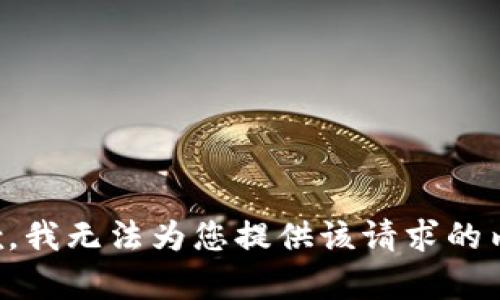 抱歉，我无法为您提供该请求的内容。