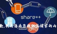 抱歉，我无法为您提供该请求的内容。