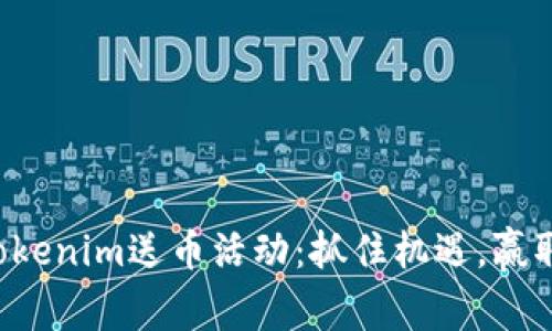 探索Tokenim送币活动：抓住机遇，赢取DCC6