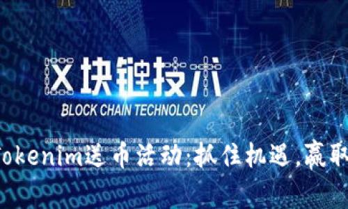 探索Tokenim送币活动：抓住机遇，赢取DCC6