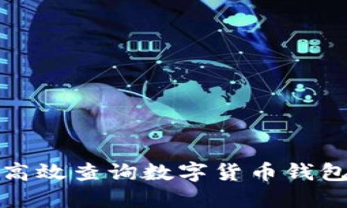 如何高效查询数字货币钱包地址