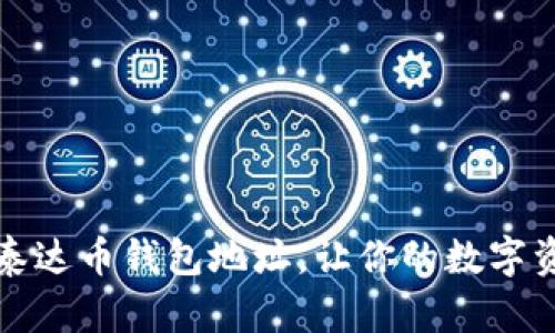如何快速查询泰达币钱包地址，让你的数字资产管理更轻松