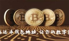 如何快速查询泰达币钱包地址，让你的数字资产